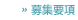 募集要項