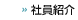 社員情報