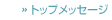 トップメッセージ