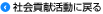 社会貢献活動に戻る
