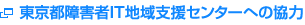 東京都障害者IT地域支援センターへの協力