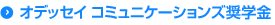 オデッセイ コミュニケーションズ奨学金