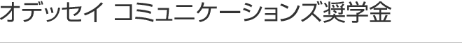 オデッセイ コミュニケーションズ奨学金