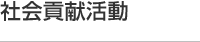 社会貢献活動