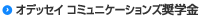 オデッセイ コミュニケーションズ奨学金