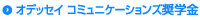 オデッセイ コミュニケーションズ奨学金