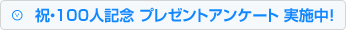 祝・100人記念 プレゼントアンケート