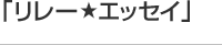 リレーエッセイ