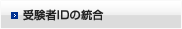 受験者IDの統合