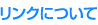 リンクについて