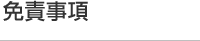 免責事項