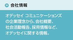 会社情報