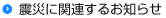 震災関連のお知らせ