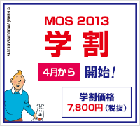日曜受験可能MOS試験