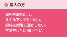 個人の方へ