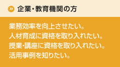 企業・教育機関の方へ