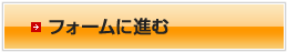 フォームに進む