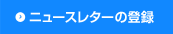 ニュースレターの登録・解除