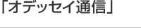 オデッセイ通信