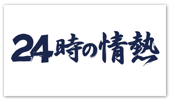 24時の情熱
