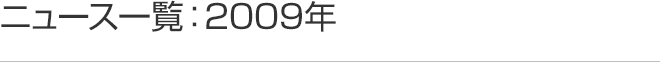 ニュース一覧：2009年度