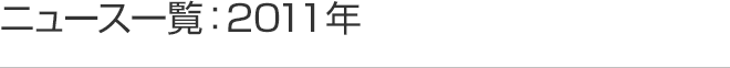 ニュース一覧：2011年度