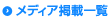メディア掲載一覧
