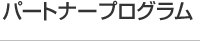 オデッセイ パートﾅｰプログラム