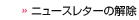 ニュースレターの解除