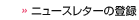 ニュースレターの登録