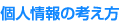 個人情報の考え方