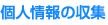 個人情報の収集