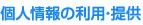 個人情報の利用・提供