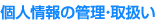 個人情報の管理・取扱い