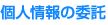 個人情報の委託
