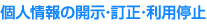 個人情報の開示・訂正・利用停止