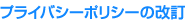 プライバシーポリシーの改訂