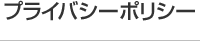 プライバシーポリシー