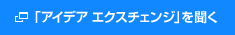 アイデアエクスチェンジを聞く