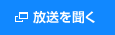 放送を聞く