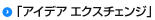 アイデアエクスチェンジ トップ