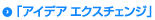 アイデアエクスチェンジ トップ