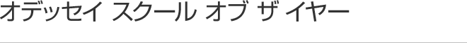 オデッセイ スクール オブ ザイヤー