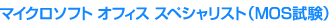 マイクロソフト オフィス スペシャリスト試験 