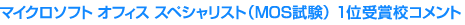 マイクロソフト オフィス スペシャリスト(MOS)試験 1位受賞校コメント