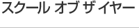 オデッセイ スクール オブ ザイヤー