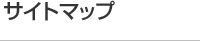サイトマップ