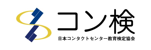 コンタクトセンター検定試験（コン検）