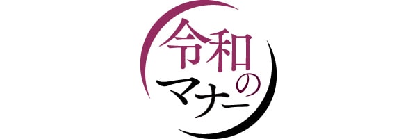 令和のマナー検定