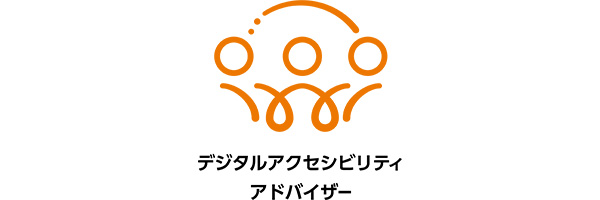 デジタルアクセシビリティアドバイザー認定試験